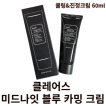 [클레어스] 미드나잇 블루 카밍 크림 30ml 60ml 블루크림 쿨링크림 수분크림 보습크림 순한크림 애프터선케어 지성크림 야외활동 후 진정크림 열감케어 자외선 노출 붉은피부