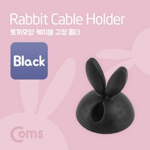 제이트리Coms 케이블 고정 홀더(CC-941) 오거나이저. 토끼모양 Black 데스크용품 전산소모품 오피스 사무용클립 악세서리 정리+jaytreㄷ
