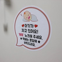 JS automotive 아기가 자고있어요 현관문 택배 초인종 금지 스티커 노크 안내 알림 문구, 대나무팬더아기