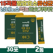 현대인 맞춤 효소 레시피 리파아제 곡물 발효 유산균 볶은 현미 검정콩 귀리 보리 발효선식 프락토올리고당 말토덱스트린 프로테아제 다이제임 비타민 미네랄 혼합 분말