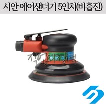 시안 에어 원형샌더기 5인치 6인치 비흡진, 접착식5인치