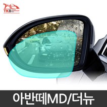 [기타] 아반떼MD 사이드미러 나노코팅 방수 발수코팅 필름
