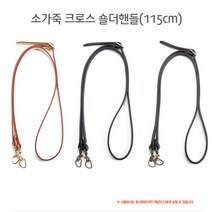 [후야몰] 가방부자재 소가죽 크로스 숄더핸들-115cm 가방만들기 퀼트 홈패션 프랑스자수, 소가죽크로스숄더핸들-115cm 브라운
