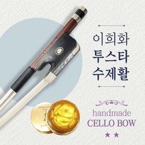 이희화 첼로활 투스타 수제활 흑단 라운드 중급, 4/4 맙사 안드레아 골드 송진발라서