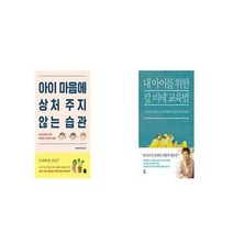 유니오니아시아 아이 마음에 상처 주지 않는 습관 + 내 아이를 위한 칼 비테 교육법, etc/etc