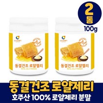 호주산 동결건조 로얄젤리 분말 로얄제리 가루 생로얄젤리 100% 로열젤리 로열제리 파우더 먹는법, 2개, 100g