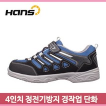 알레스카 4인치 정전화 경작업용 정전기방지 특수화 안전화 블랙이글 블루