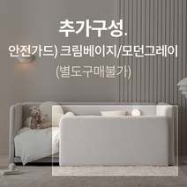 단독특가 [레이디가구] 레브 기능성 패브릭 데이베드 아기침대 SS Q 매트리스 안전가드, 별도구매불가