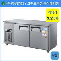 우성 테이블 냉동고 공장직배송 1500(5자) CWS-150FT, 1500(5자)/내부스텐/냉동고/기계실 좌측/아날로그