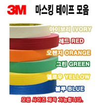 3M 칼라 마스킹테이프 종이테이프 페인트 도색 실리콘 보양테이프 40M, 3M마스킹 아이보리 40mm