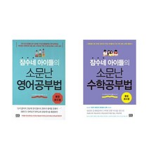 잠수네 아이들의 소문난 영어 +수학 공부법: 통합로드맵 전2권
