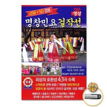 명창민요걸작선43곡-영상(USB)/배뱅이굿/청춘가/화관무/한오백년/태평가/꽃타령/닐니리아/신고산타령/사은품CD증정