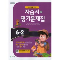 (선물) 2023년 천재교육 초등학교 영어 6-2 자습서 + 평가문제집 (함순애 교과서편) 6학년 2학기