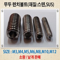 스텐 무두렌치볼트 M2~M10 소량 낱개판매, 스텐 무두 렌치볼트 M3-25mm