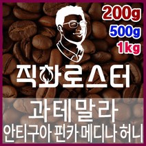 과테말라 안티구아 핀카 메디나 허니 직화로스팅 커피원두 드립백 더치커피 콜드브루 홈카페 핸드드립, 200g, 원두상태