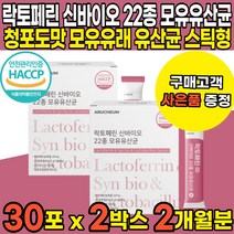 HACCP 해썹 인증 청포도맛 락토페린 라토페린 락토패린 22종 신바이오스틱 온가족 어린이 부모님 모유유래 유산균 분말 파우더 스틱 lactoferrin, 30포 X 2박스 + 프로폴리스치약