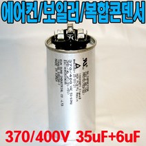 용량 35uf+6uf 기동콘덴서 원형모터콘덴서 복합콘덴서 370 400VAC 모터기동용 기기용콘덴서 에어컨 실외기 보일러 냉동기 런닝콘덴서 대형선풍기, 1개, 복합콘덴서 400VAC/35uf+6uf