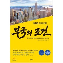 부국의 조건 : 국가의 운명과 국민의 행복을 결정하는 제도의 힘, KBS [부국의 조건] 제작팀 저, 가나출판사