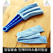 간편청소용 클리너 선풍기 집안먼지 청소용품 블라인드세척 창문청소도구 버티컬세탁 집먼지청소 틈새먼지 먼지걸레 걸레 찌든때청소 블라인드청소