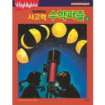 Highlights 똑똑해지는 사고력 수학퍼즐 6, 아라미