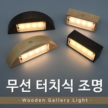 인라이프 갤러리 조명 LED 벽 무선 무드 간접 수면 액자 그림 등 조명 램프 침대 터치 원목 반원형 직사각형 C케이블 충전식, 반원형_월넛