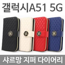 샤르망 핸드폰케이스 갤럭시A51 지퍼 A516 5G 다이어리케이스 휴대폰케이스 스마트폰케이스 지갑형케이스 케이스 보호필름