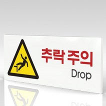 심플사인 WPR106 추락주의 낭떨어지주의 안내판 표지판 표시판 표찰 팻말 명판 주의 경고, 18*7.2cm 포맥스