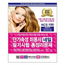 2022 단기속성 미용사(네일) 필기시험 총정리문제 (8절) / 크라운출판사