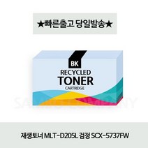 재생토너/MLT-D205L/검정/SCX-5737FW, 상세페이지 참조, 상세페이지 참조