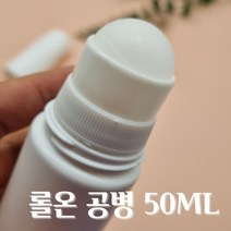 롤온 공병 50ml 대용량 향수 오일 탈모약 물파스 롤러볼 용기, 상세페이지 참조