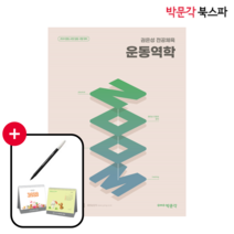 [박문각 북스파] 2024 권은성 ZOOM 전공체육 운동역학