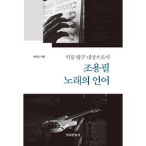 학문 탐구 대상으로서 조용필 노래의 언어, 한국문화사, 허영진 저