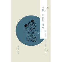 나의 아날로그에게, 문학공방, 김희영 (지은이)
