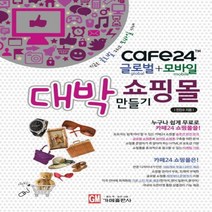 CAFE24 글로벌 + 모바일 대박 쇼핑몰 만들기