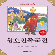 주니어김영사 한국 고전문학 읽기 - 왕오천축국전, 단품