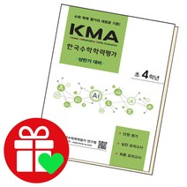 KMA 한국수학학력평가 4학년 상반기, 단품