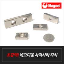 유마그네트 ND사각사라 홀 자석, 05.F40x12x4mm(6.5x4.2)