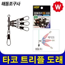 해동 트리플 스냅도래 삼각도래 자작채비 도래추 싱커 슬리브 압착기 양핀도래 타코이카 전동릴 갈치 바늘 집어등 낚시소품 선상채비, 트리플도래 HA-643 6