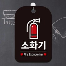 심플 눈에띄는 소화기 사각 안내판 사무실 인테리어 회사 가게입구 식당 간판 미용실 부동산 카페