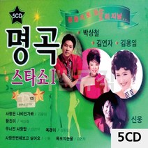 5CD 원음으로 듣는 오리지날 명곡스타쇼1, 쿠팡 본상품선택