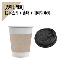 종이컵 100세트 12온스컵 + 홀더 + 개폐검정뚜껑, 검정뚜껑
