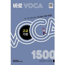 천재교육 바로 보카 VOCA 고교 기본 1500, 없음