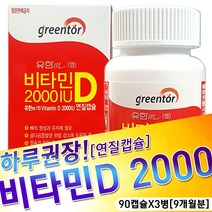 유한메디카 비타민D 2000I.U [연질캡슐] 뼈건강 골다공증위험감소에도움 임산부비타민, 90캡슐X3병