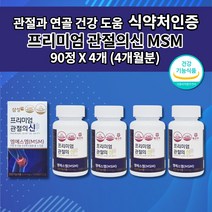 삼성제약 삼성 엠에스엠 MSM 100 MSN 손가락 손목 발목 무릎 허리 어깨 턱 골반 고 관절 연골 재생 건강 에 좋은 기능 식품 식약처 인증 프리미엄 관절의신 영양제 90정, 510mg, 4개