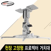 NETmate 멀티 프로젝터 천장 고정형 거치대/NMA-VM04/하중 10kg/강철 재질/상하조절/좌우조절/브라켓 회전/벽과의 거리 2