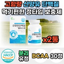 식약처인증 네덜란드 고함량 산양유 단백질 분말 가루 파우더 프로틴 프로테인 보충제 분리유청 WPI 가성비 쉐이크 드링크 여자 남자 40대 50대 60대 선물 노인 어른 성인 분유, 2통, 30정