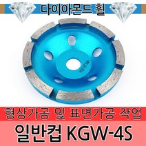 일반컵 KGW-4S 이엑스파워 4인치 다이아몬드 휠 평컵