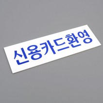 시장 식당 가게 신용카드환영 안내표지판 표시판 간판 매장 사인 사무실 카페 그림, 상세페이지참조