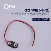 BD623 Coms DC 전원 케이블 제작용 2선연결 Black - 9V 건전지 변환