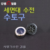 [강쌤철물] 수전 토수구 18mm PVC 세면대 샤워기 사용, 단품